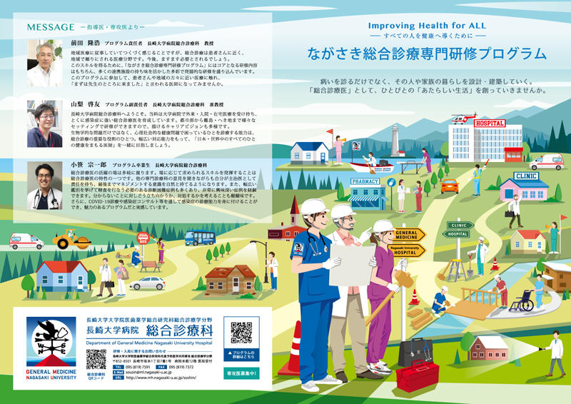 ながさき総合診療専門研修プログラム