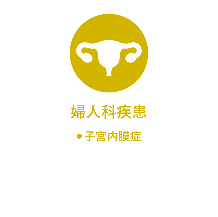 婦人科疾患 子宮内膜症